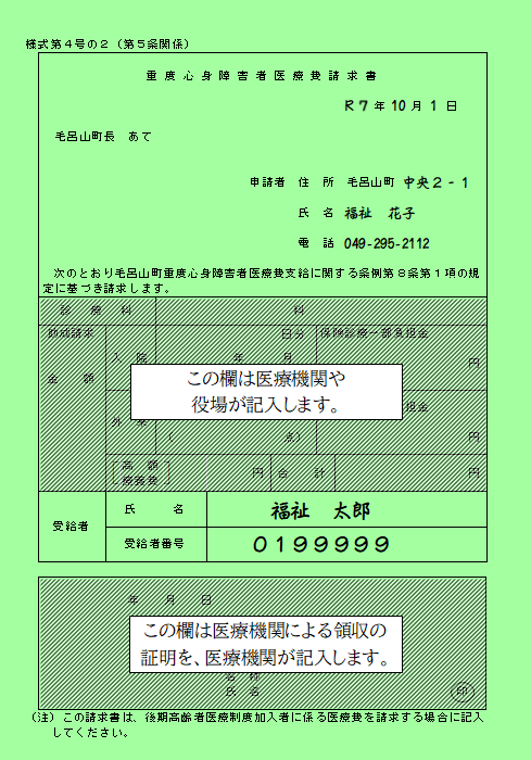 毛呂山町重度心身障害者医療費請求書（後期高齢者医療制度）