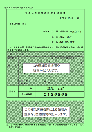 毛呂山町重度心身障害者医療費請求書（後期高齢者医療制度）