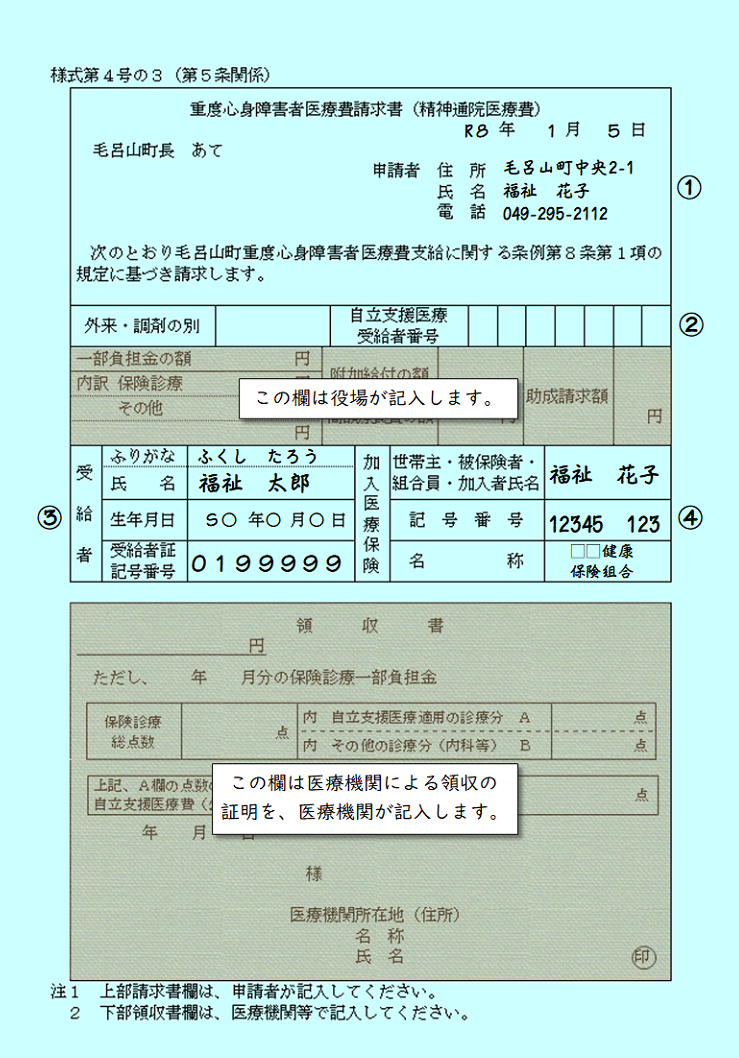 毛呂山町重度心身障害者医療費請求書（精神障害者保健福祉手帳2級）