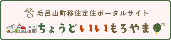 毛呂山町移住定住ポータルサイト「ちょうどいいもろやま」