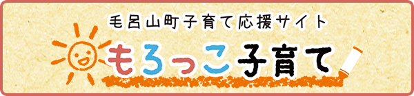 毛呂山町子育て応援サイト「もろっこ子育て」