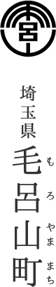 埼玉県毛呂山町（もろやままち）