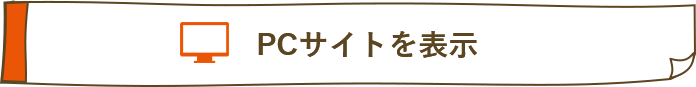 PCサイトを表示