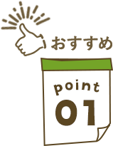 おすすめPoint01