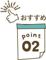 おすすめPoint02