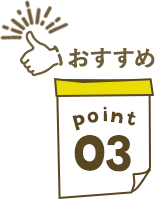 おすすめPoint03