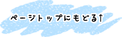 ページの先頭へ