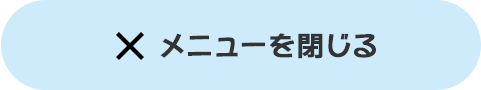 メニューを閉じる