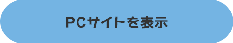 PCサイトを表示