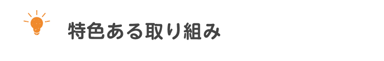 特色ある取り組み