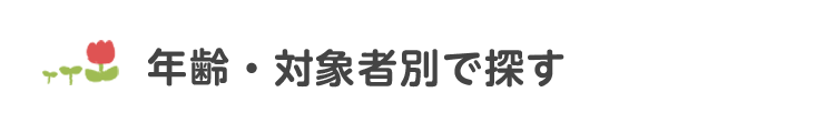 年齢・対象者別で探す