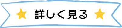 詳しく見る