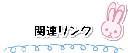 関連リンク