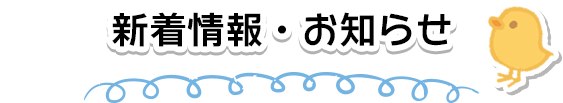 新着情報・お知らせ