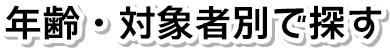 年齢・対象者別で探す